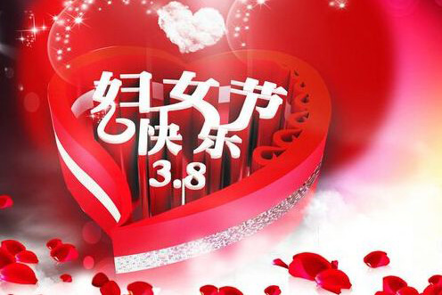 带字的三八妇女节快乐图片