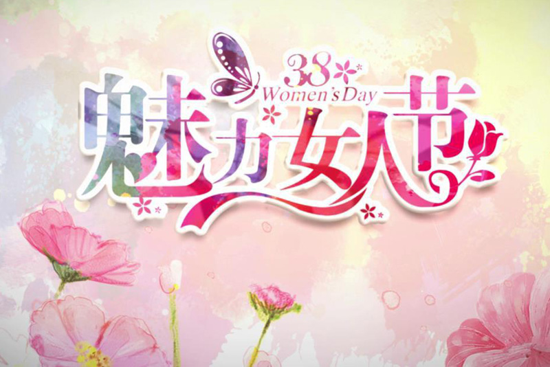 好看的三八节快乐图片