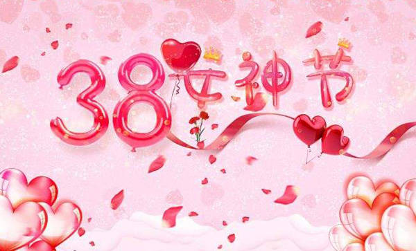 38女神节，祝女人们越活越年轻