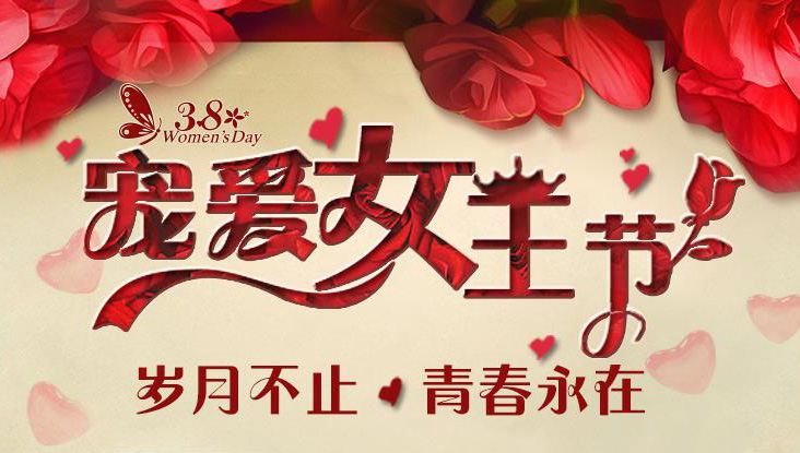 今天是三八宠爱女王节
