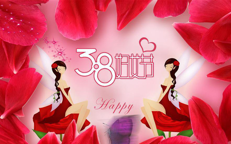 祝女人们3.8妇女节快乐
