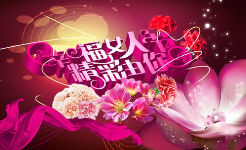 做一个幸福的女人，精彩由你