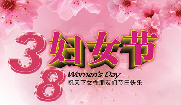 祝天下女性朋友们节日快乐