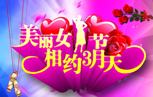 美丽的女人节，相约三月天