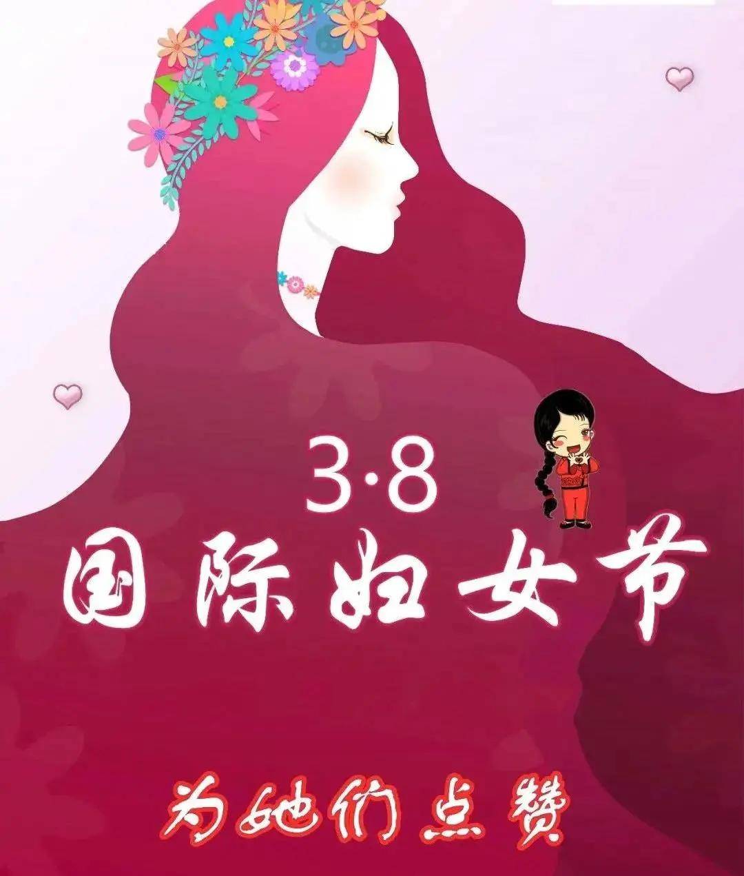 3.8国际妇女节，为她们点赞