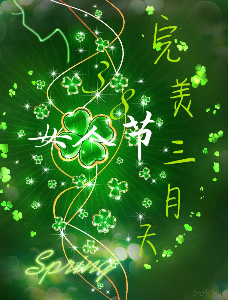 幸运三叶草，美好女神节