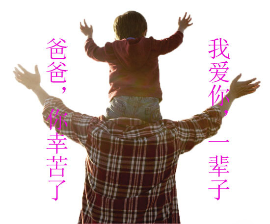 爸爸，你幸苦了
