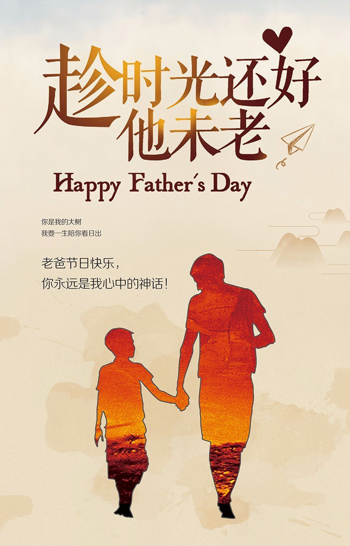 祝老爸节日快乐！你永远是我心中的神话