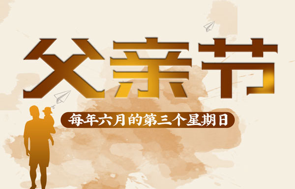 父亲节是每年六月的第三个星期日