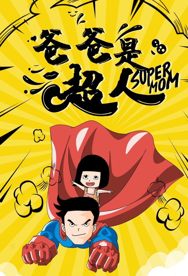 我的爸爸是个大超人
