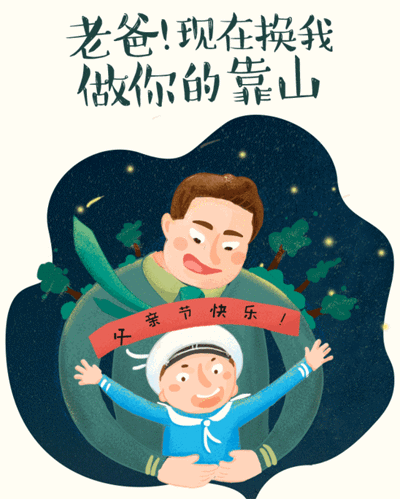 老爸：现在该换我做你的靠山了