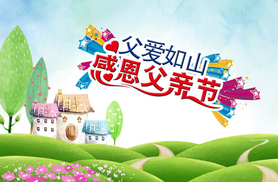 父爱如山，感恩父亲节