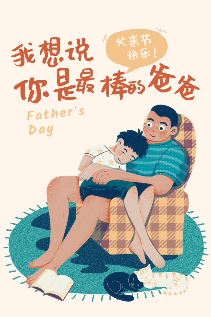 父亲节到了，我想对你说“你是最棒的爸爸”