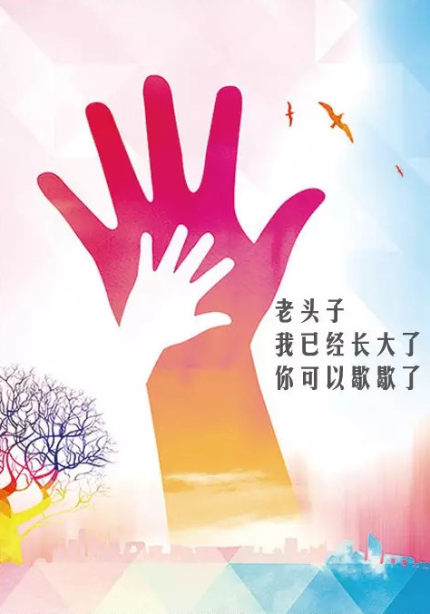老头子，我已经长大了