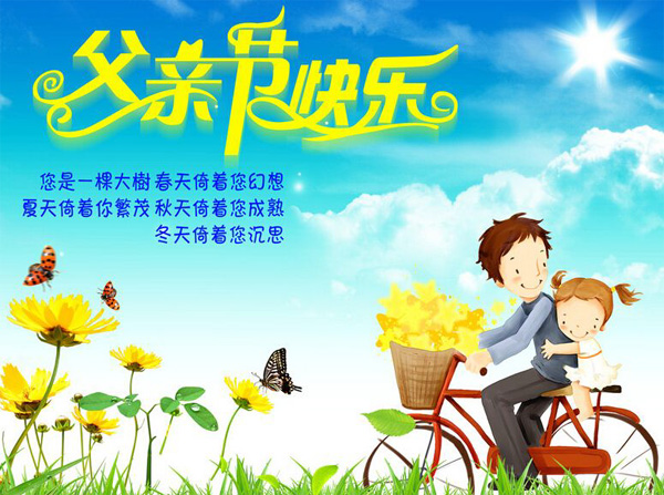 你就是一棵参天大树，祝父亲节日快乐