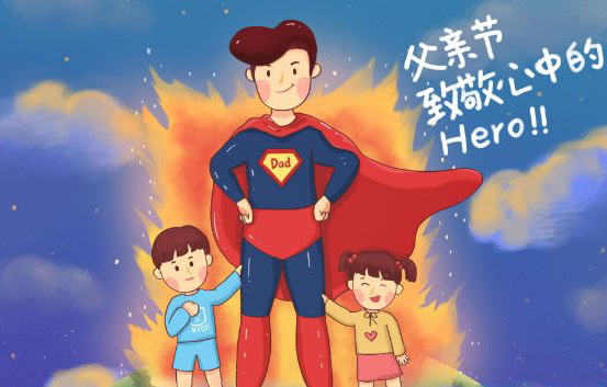 父亲节来了，致敬我心中的Hero