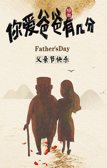 你爱爸爸有几分，父亲节快乐