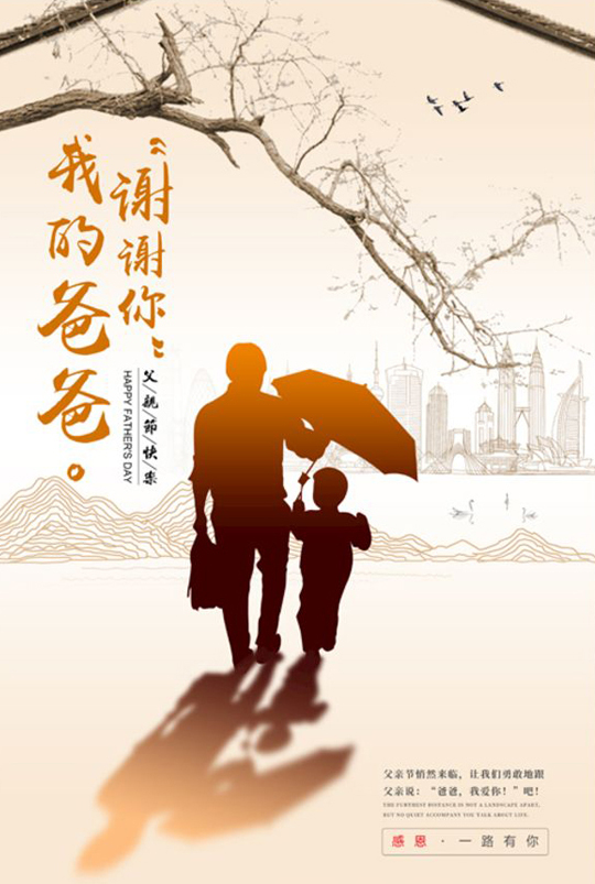 我的爸爸，谢谢你