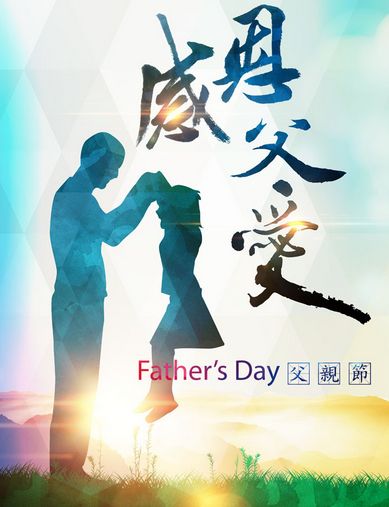 感恩父爱，感谢爸爸