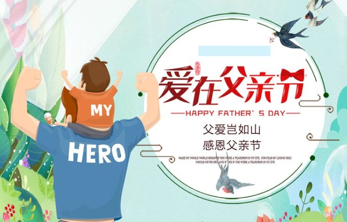 爱在父亲节，感恩父亲节