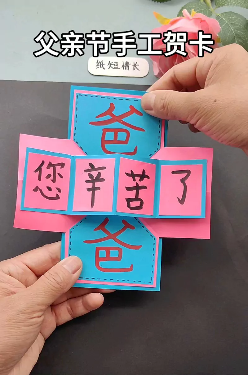 一纸手工贺卡，诉说对爸爸的满心感恩