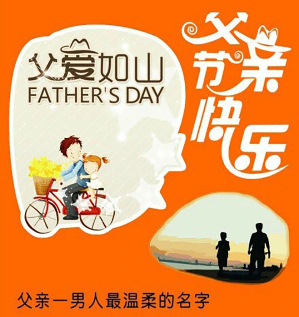 父爱如山，祝全世界最好的爸爸节日快乐