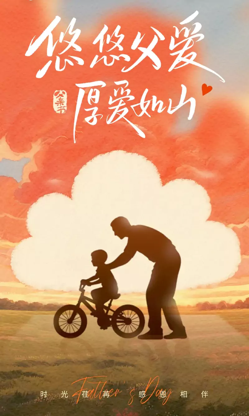一扶单车一光阴，半生父爱半生恩