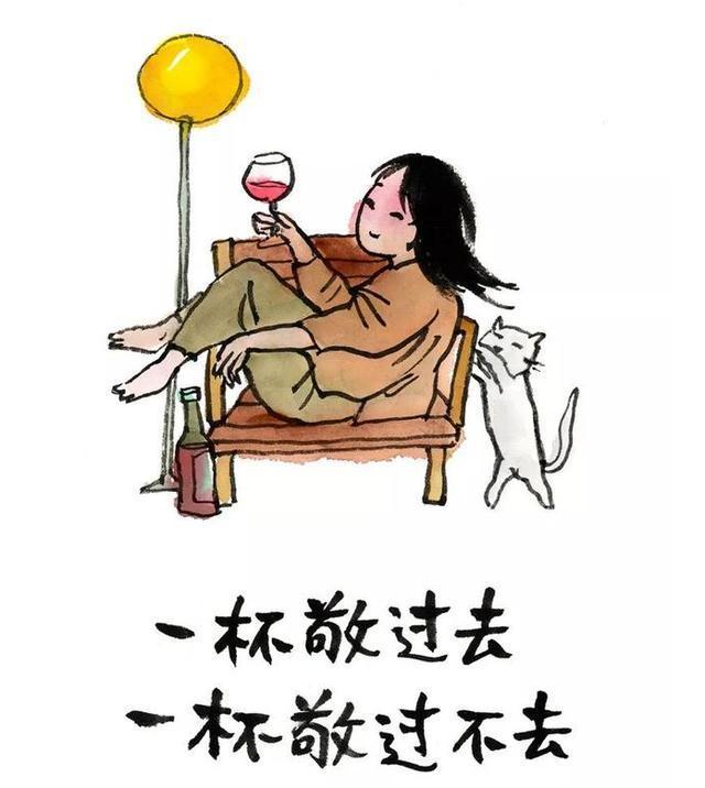 一杯敬那些过去，一杯敬自己的过不去