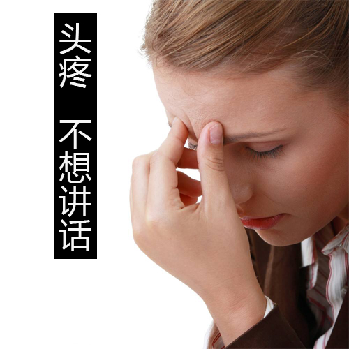 头疼，我不想讲话