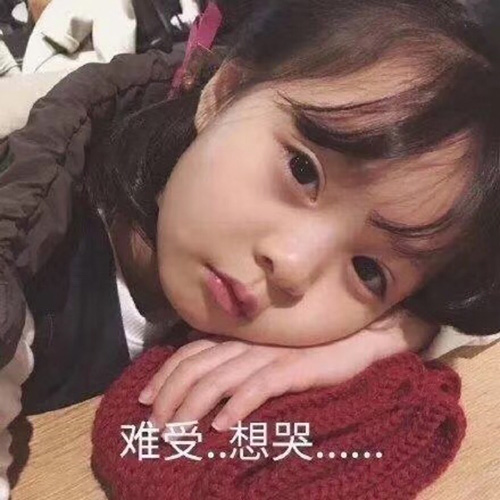 此时我的心里很难受，还有点想哭