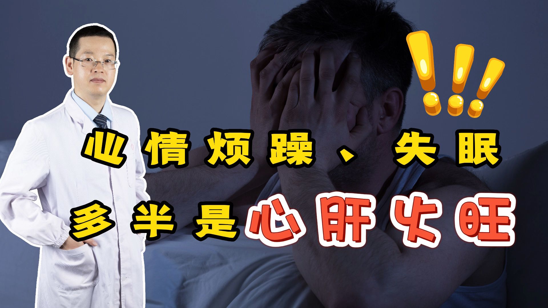 医生提示：心情烦躁和失眠，多半是心肝火旺