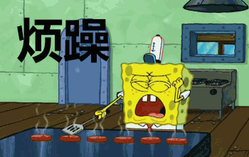 海绵宝宝很烦躁的动态图片