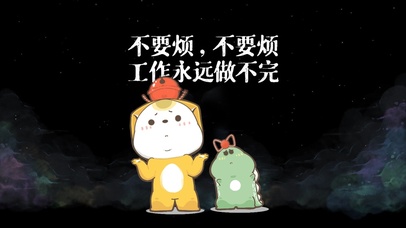 不要烦，工作永远做不完