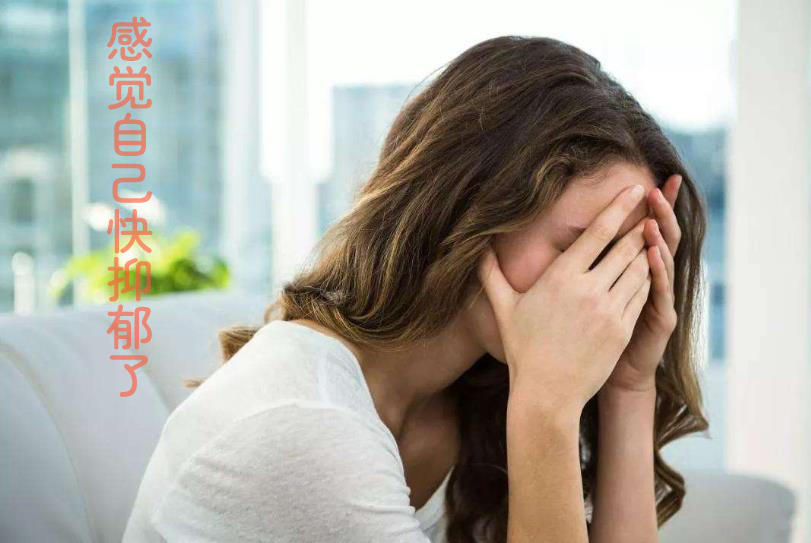我感觉自己快要抑郁了