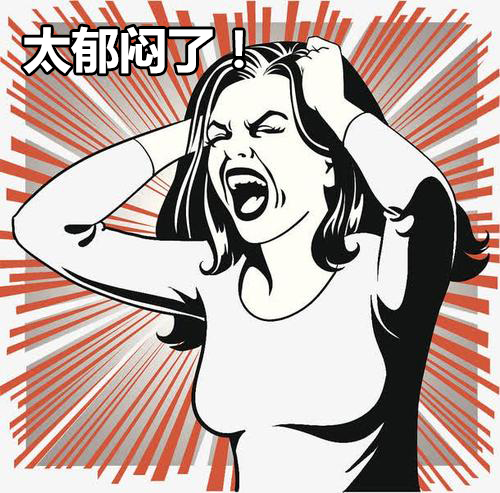 唉妈呀！我真的是太郁闷了