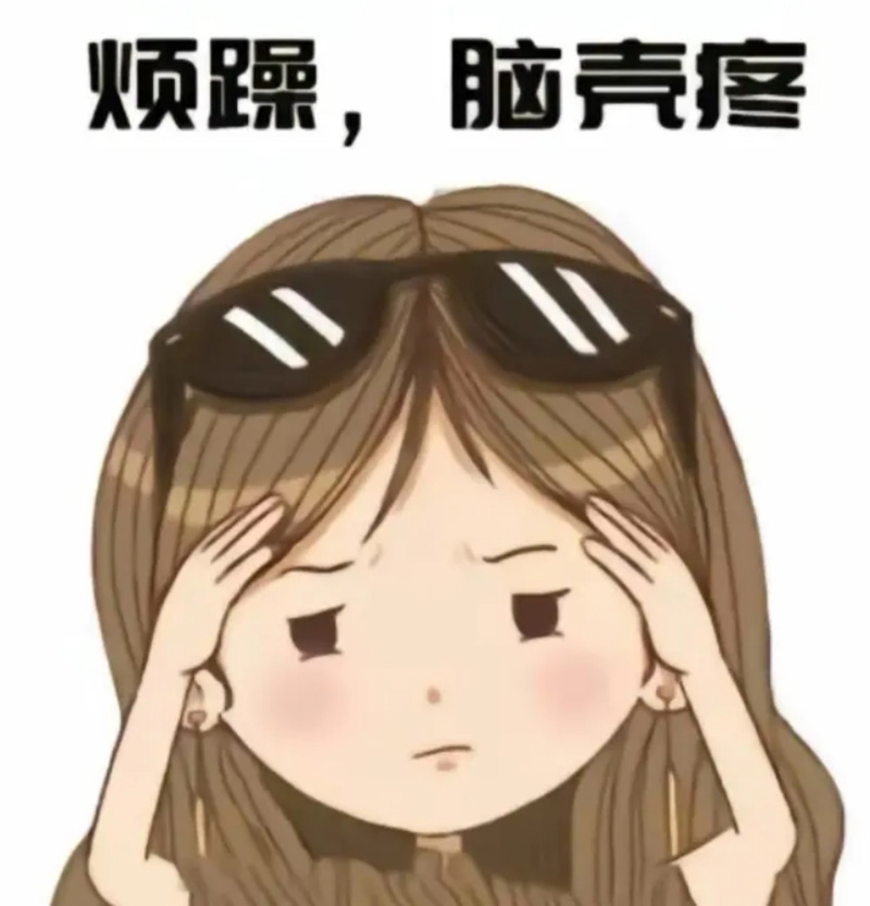 心里好烦躁，脑壳疼