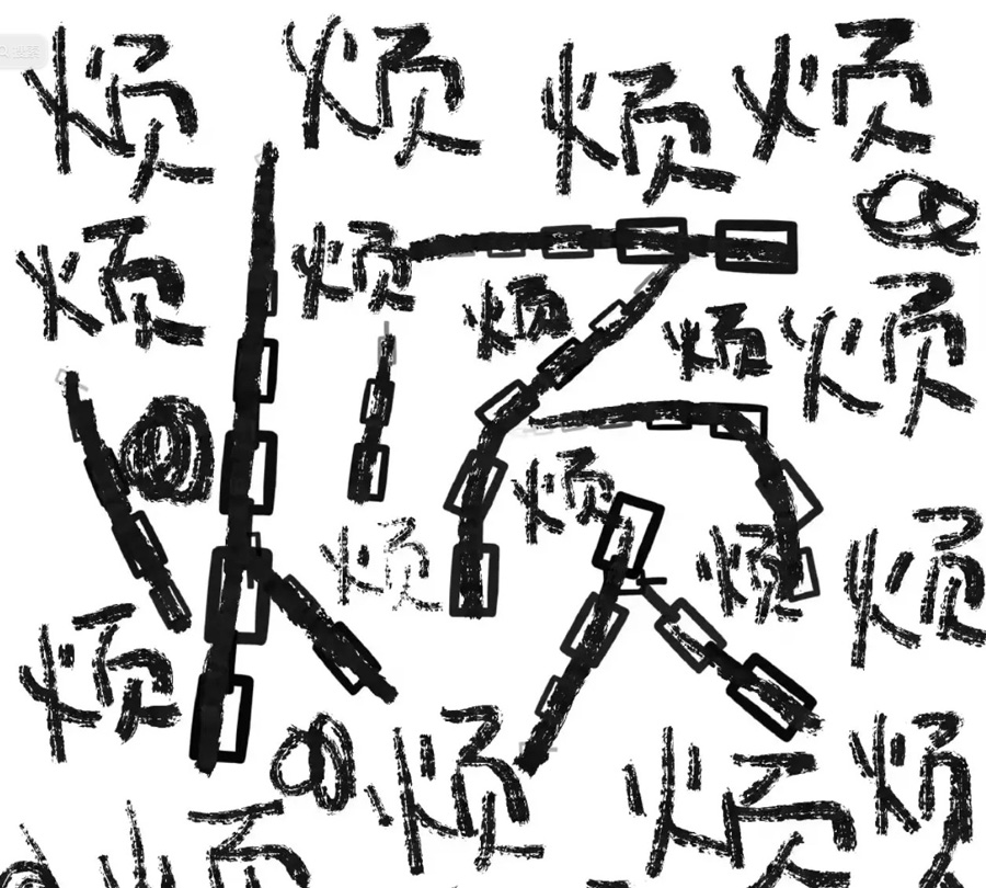 写下无数的“烦”字，但愿这样能带走我的烦恼