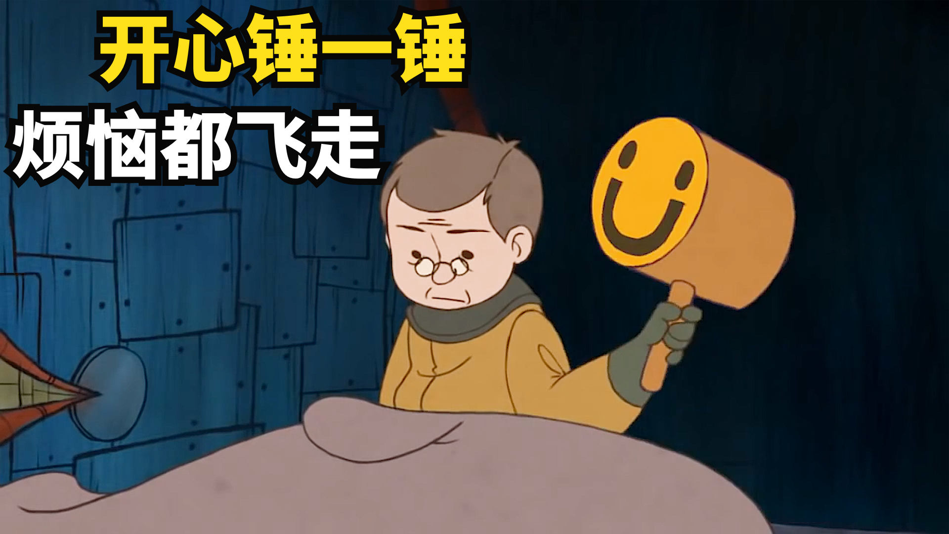 开心的锤一锤，让烦恼都飞走