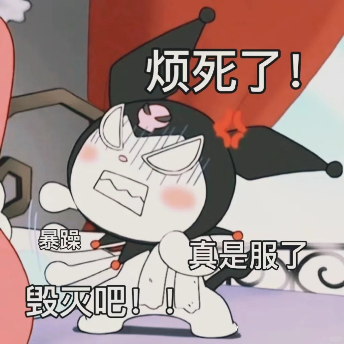 烦死了，我现在很暴躁