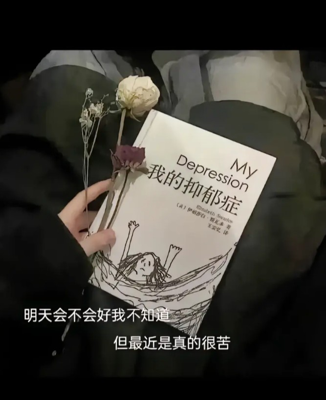 明天会不会好我不知道？但是我现在真的很苦