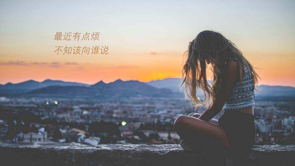 最近有些烦闷，也不知道该跟谁诉说