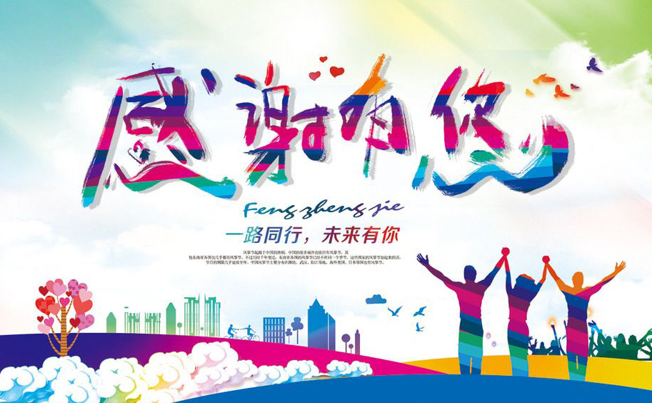 感谢有你，一路同行，未来有你