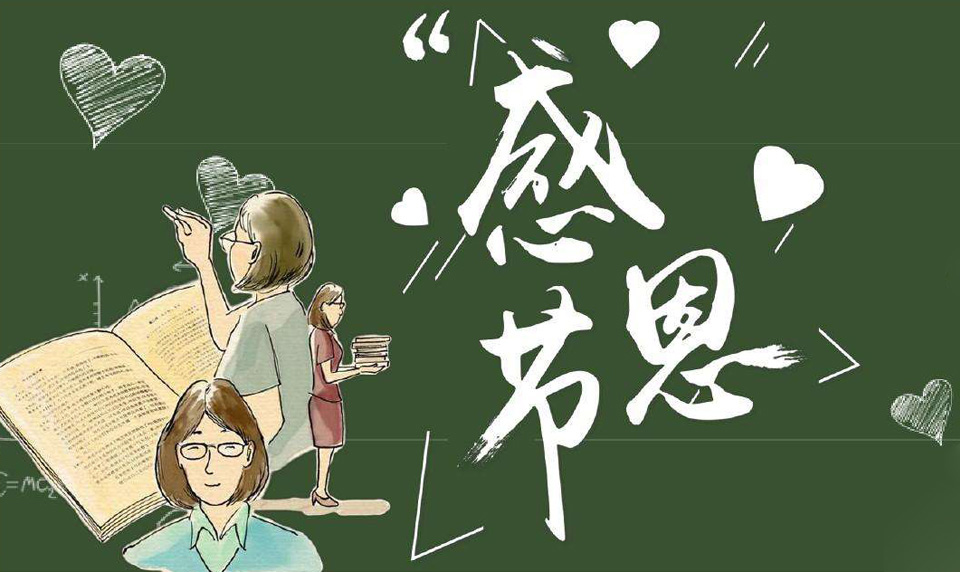 感谢老师谆谆教诲和辛勤付出