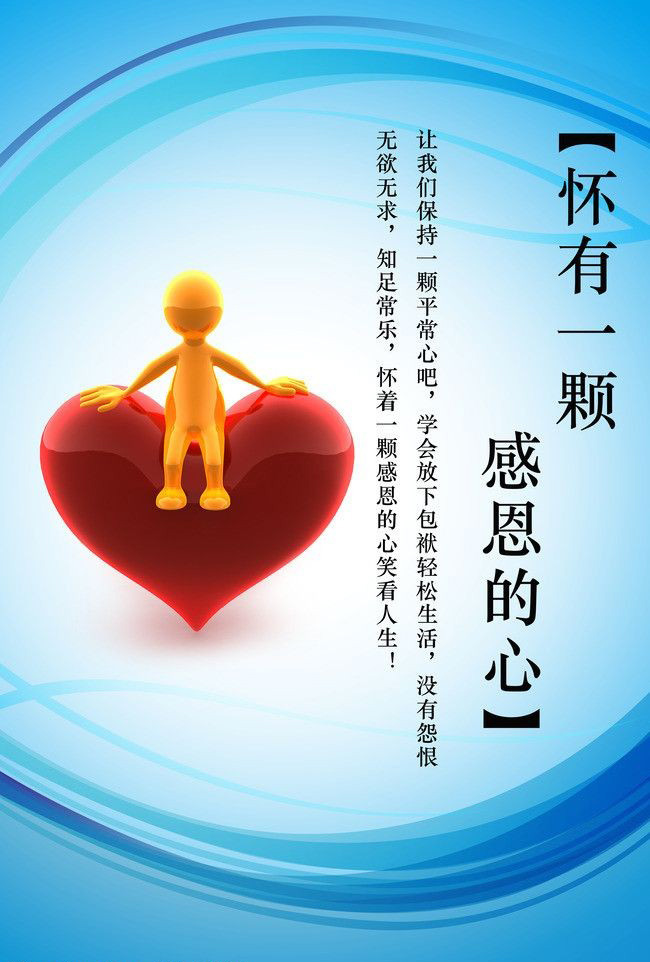 让我们心怀感恩，学会放下包袱轻松生活