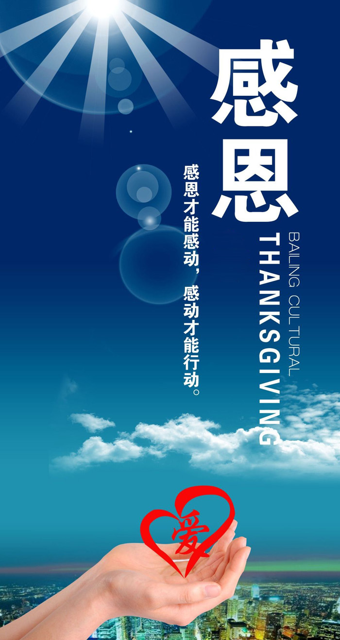 感恩才能感动，感动才能行动