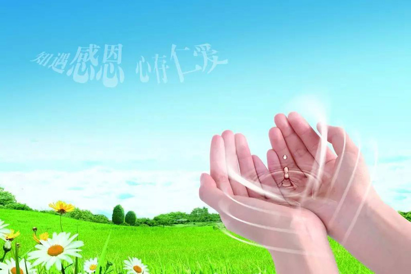 心存仁爱，知遇感恩