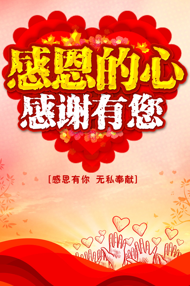 感恩有你无私的奉献