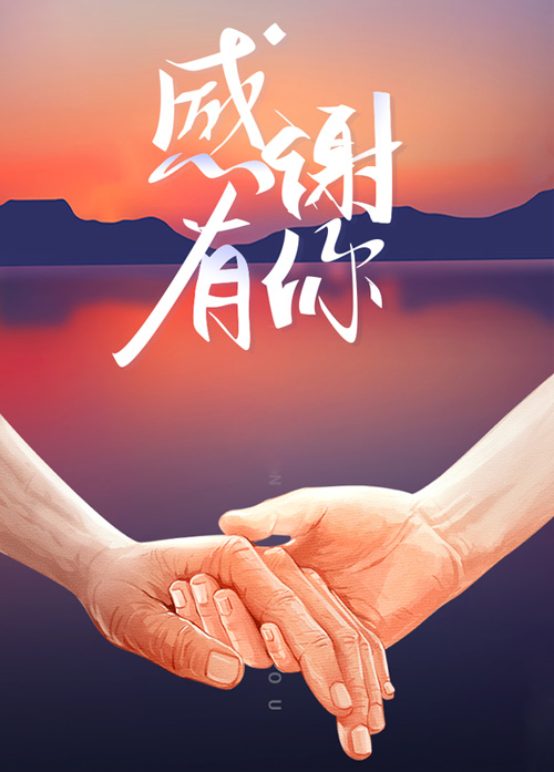 牵着爱人的手，感谢有你的陪伴