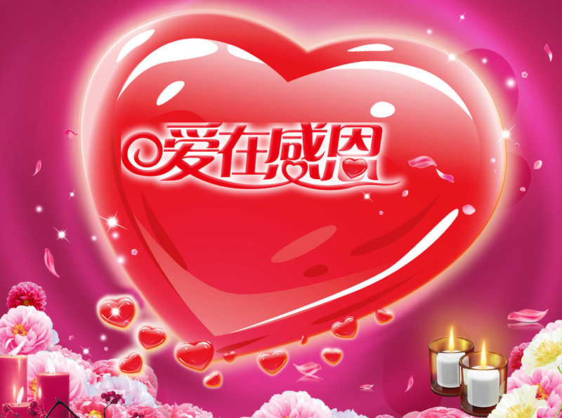 爱在感恩，心存善念
