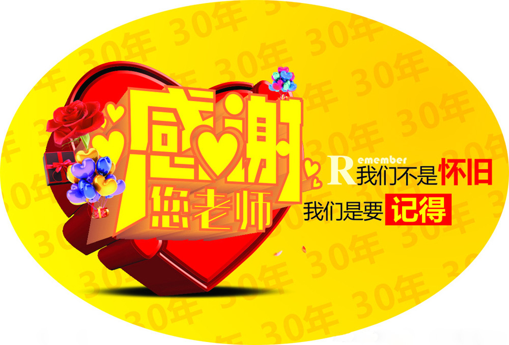 感谢老师，我们不是怀旧，而是要记得